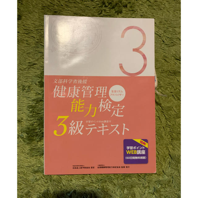 健康管理士能力検定3級テキスト