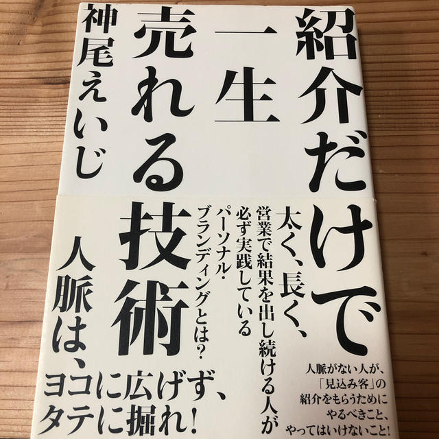 紹介だけで一生売れる技術 エンタメ/ホビーの本(ビジネス/経済)の商品写真