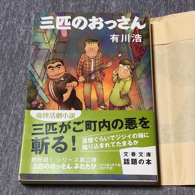 文藝春秋(ブンゲイシュンジュウ)の文春文庫 三匹のおっさん / 有川浩 エンタメ/ホビーの本(文学/小説)の商品写真