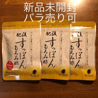 【新品未開封】肥後 すっぽんもろみ酢 30粒入り×3袋(その他)