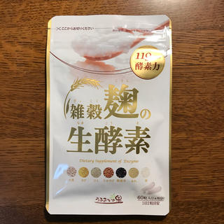 【新品未開封】雑穀麹の生酵素(ダイエット食品)