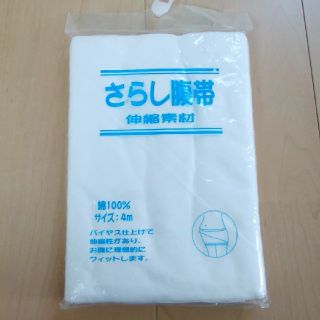 ニシマツヤ(西松屋)の妊婦帯 さらし腹帯 新品(マタニティウェア)