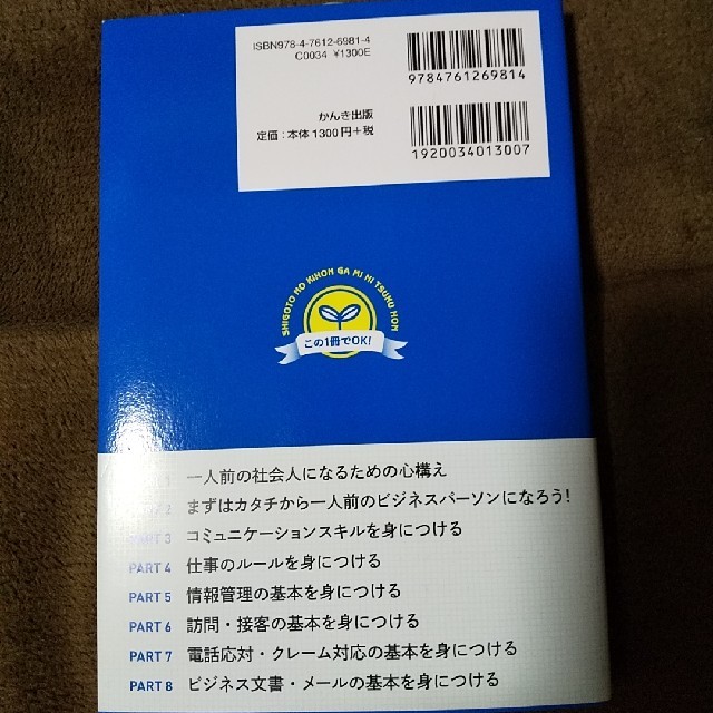 「仕事の基本」が身につく本 この１冊でＯＫ！ エンタメ/ホビーの本(ビジネス/経済)の商品写真