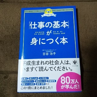 「仕事の基本」が身につく本 この１冊でＯＫ！(ビジネス/経済)