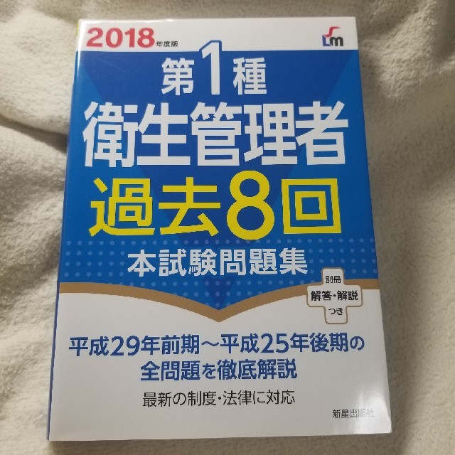 第一種衛生管理者過去8回本試験問題集 エンタメ/ホビーの本(資格/検定)の商品写真