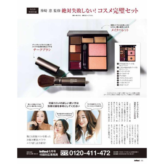 宝島社(タカラジマシャ)のInRed 6月号 付録 メイクパレット ブラシ コスメ/美容のキット/セット(コフレ/メイクアップセット)の商品写真