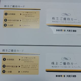 ドトール 株主優待カード 2000円分 (1000円×2枚)(フード/ドリンク券)