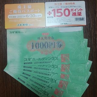 スギ薬局 株主優待券 6000円分(1000円×6枚)＋パスポート2枚(ショッピング)