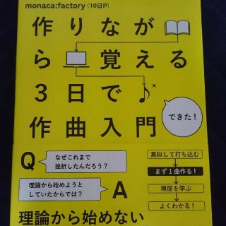 「作りながら覚える 3日で作曲入門」　帯付き CD付き(アート/エンタメ)