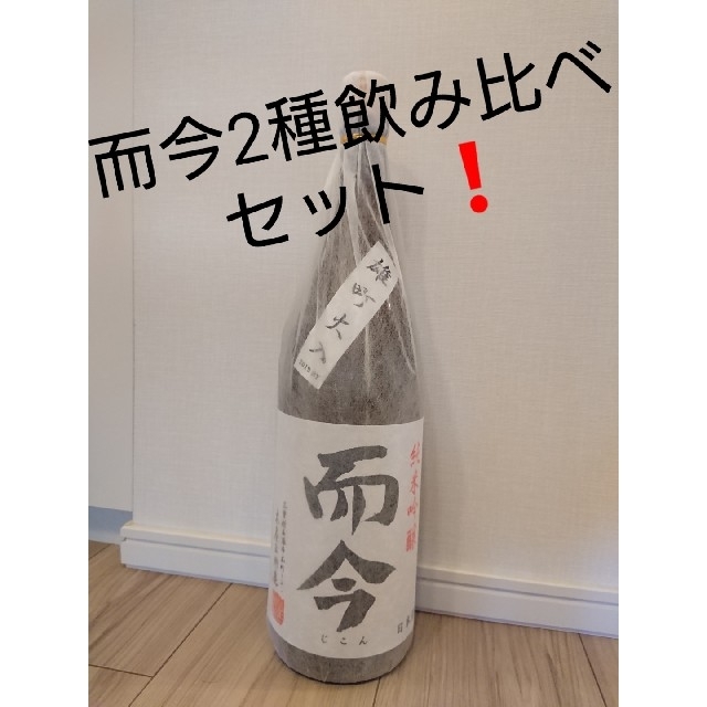 而今 2種飲み比べセット！