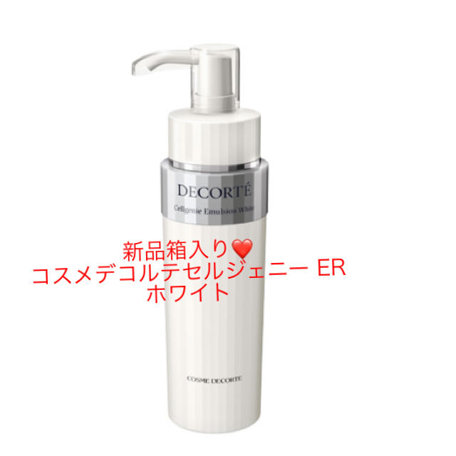 新品箱入り❤️コスメデコルテセルジェニー ERホワイトエマルジョン200ml