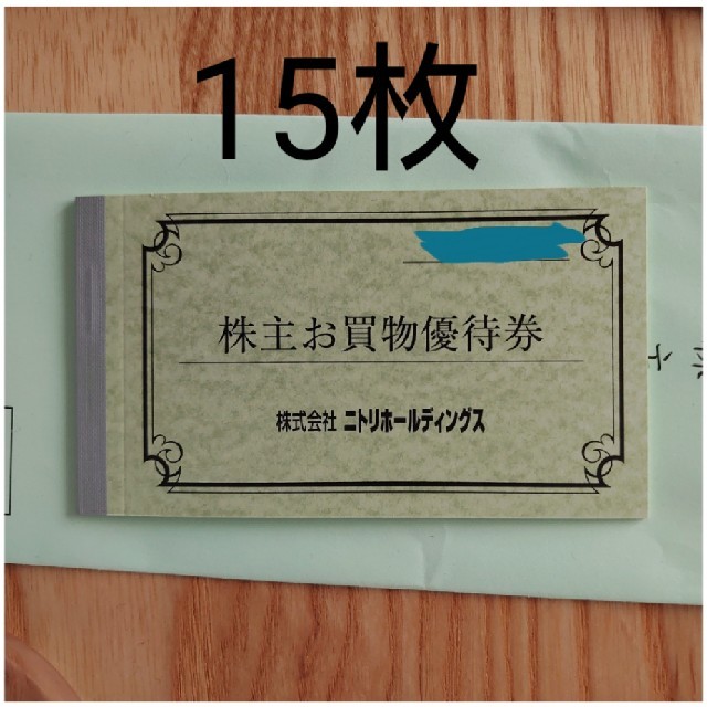 ニトリ - ニトリ株主お買い物優待券15枚の通販 by ルネ's shop｜ニトリ