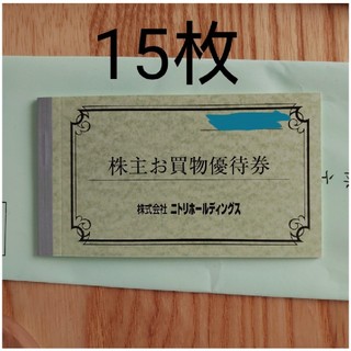 ニトリ(ニトリ)のニトリ株主お買い物優待券15枚(ショッピング)