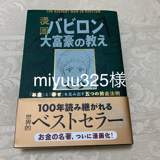 漫画バビロン大富豪の教え Ｔｈｅ　Ｒｉｃｈｅｓｔ　Ｍａｎ　Ｉｎ　Ｂａｂｙｒｏ エンタメ/ホビーの本(ビジネス/経済)の商品写真