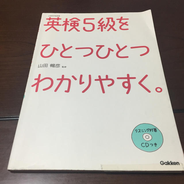 学研(ガッケン)の英検５級をひとつひとつわかりやすく。 文部科学省後援 エンタメ/ホビーの本(資格/検定)の商品写真