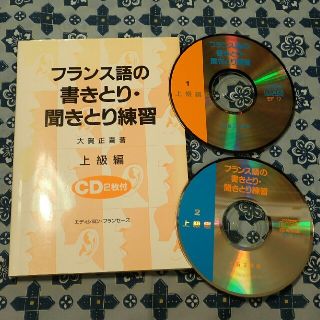 （未使用）フランス語の書きとり・聞きとり練習 上級編(語学/参考書)