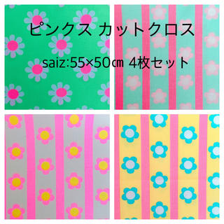 pinks ピンクス カットクロス 4枚セット(生地/糸)