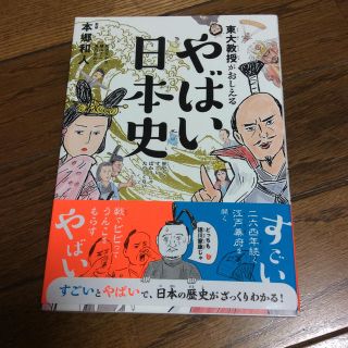 ダイヤモンドシャ(ダイヤモンド社)の東大教授がおしえるやばい日本史(絵本/児童書)