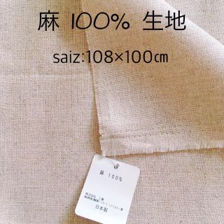 麻100% 生地  (生地/糸)