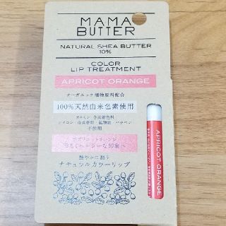 ママバター(MAMA BUTTER)のママバター　カラーリップトリートメント　アプリコットオレンジ(リップケア/リップクリーム)