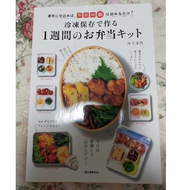 冷凍保存で作る１週間のお弁当キット 週末に仕込めば、平日の朝は詰めるだけ！ エンタメ/ホビーの本(料理/グルメ)の商品写真