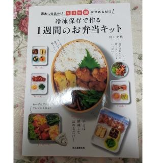 冷凍保存で作る１週間のお弁当キット 週末に仕込めば、平日の朝は詰めるだけ！(料理/グルメ)