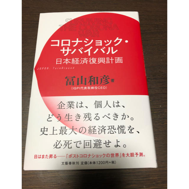 コロナショック・サバイバル　日本経済復興計画 エンタメ/ホビーの本(ノンフィクション/教養)の商品写真