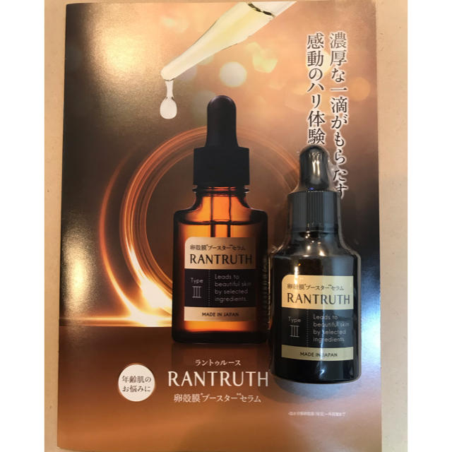 ラントゥルース RANTRUTH 卵殻膜ブースターセラム美容液 20ml