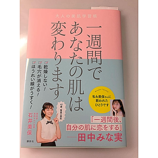 講談社(コウダンシャ)の一週間であなたの肌は変わります大人の美肌学習帳 エンタメ/ホビーの本(ファッション/美容)の商品写真