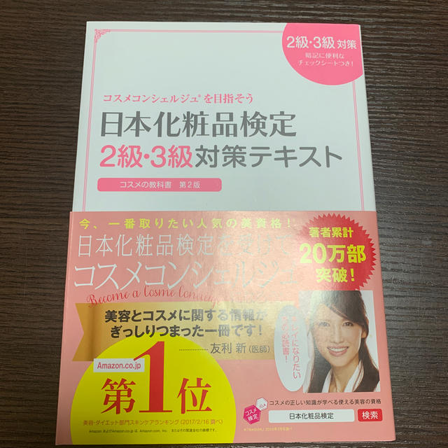 主婦と生活社(シュフトセイカツシャ)の日本化粧品検定２級・３級対策テキストコスメの教科書 コスメコンシェルジュを目指そ エンタメ/ホビーの本(ファッション/美容)の商品写真