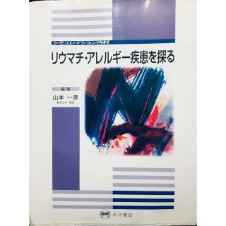 リウマチ・アレルギ－疾患を探る(健康/医学)