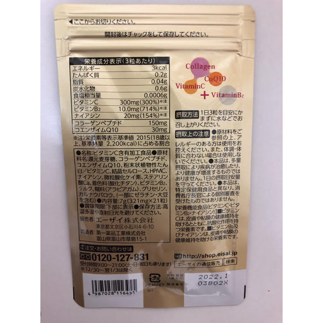 Eisai(エーザイ)の美チョコラ 21粒  約7日間分 食品/飲料/酒の健康食品(コラーゲン)の商品写真