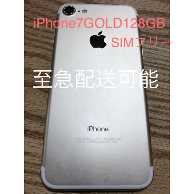 【SIMフリー＋美品】iPhone7 128GB ゴールド SIMフリー美品