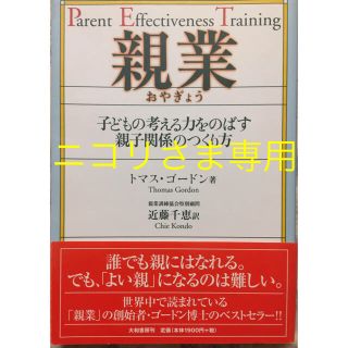 親業 子どもの考える力をのばす親子関係のつくり方(結婚/出産/子育て)