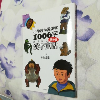 小学校学習漢字１００６字がすべて読める漢字童話(語学/参考書)