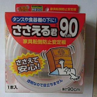 【地震対策＊新品】家具転倒防止 ささえる君90(防災関連グッズ)