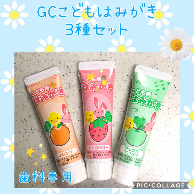 Gc ジーシー こども用 はみがき粉 3種 3本セット 歯科専売歯磨き粉