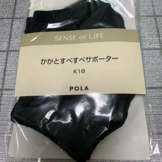 ポーラ(POLA)のかかとすべすべサポーター(ソックス)