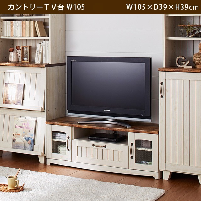 カントリー調のかわいいテレビ台 １０５ｃｍ幅 - electrabd.com