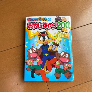 marippe様専用        かいけつゾロリのおやじギャグ200連発!(絵本/児童書)