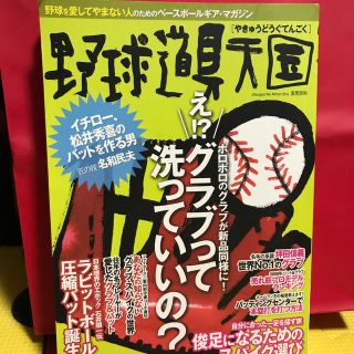 野球道具天国 野球を愛してやまない人のためのベ－スボ－ルギア・マ(趣味/スポーツ/実用)