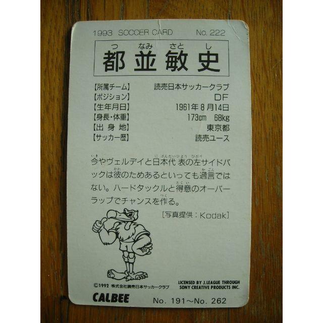 カルビー(カルビー)のCALBEE カルビー Jリーグカード 1993 都並敏史 No. 222 エンタメ/ホビーのトレーディングカード(シングルカード)の商品写真