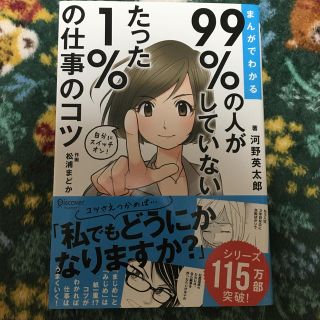 まんがでわかる９９％の人がしていないたった１％の仕事のコツ(ビジネス/経済)