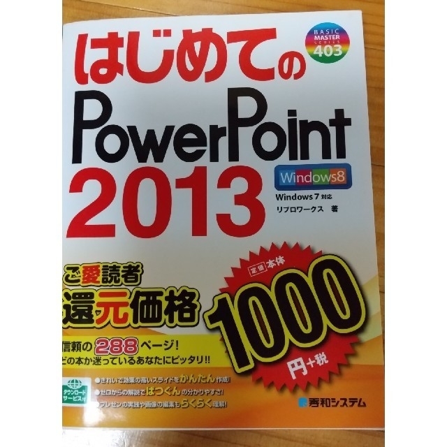 Morio様用　はじめてのＰｏｗｅｒＰｏｉｎｔ２０１３ エンタメ/ホビーの本(コンピュータ/IT)の商品写真