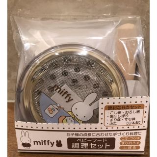 ニシマツヤ(西松屋)のmiffy  ベビーフード　調理セット(離乳食調理器具)