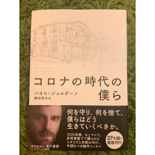 コロナの時代の僕ら(文学/小説)