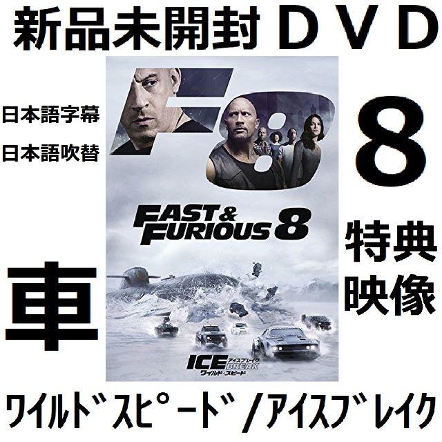 新品未開封 ワイルド スピード Ice Break ワイスピ 8 Dvd の通販 By Pendra S Shop ラクマ