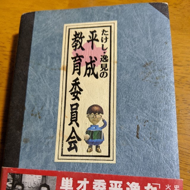 「たけし・逸見の平成教育委員会 」 エンタメ/ホビーの本(人文/社会)の商品写真