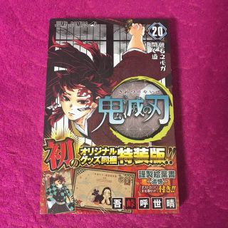 シュウエイシャ(集英社)の鬼滅の刃　20巻　特装版　一番くじ(少年漫画)