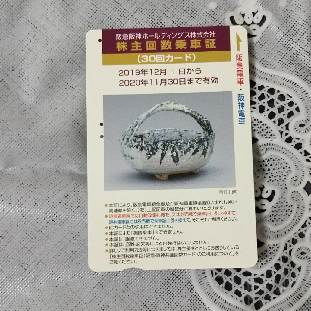阪急阪神ホールディングス 阪急電車 阪神電車 株主回数乗車証 株主優待 12回の通販 by KURUMI's shop｜ラクマ